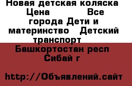 Новая детская коляска › Цена ­ 5 000 - Все города Дети и материнство » Детский транспорт   . Башкортостан респ.,Сибай г.